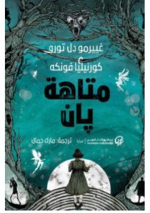 تحميل رواية متاهة بان PDF – غييرمو دل تورو وكورنيليا فونكه