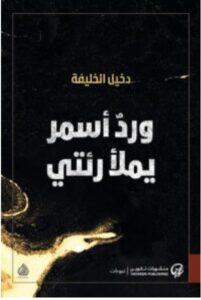 تحميل كتاب ورد أسمر يملأ رئتي PDF – دخيل الخليفة