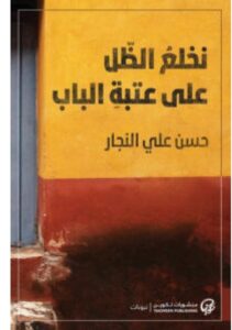 تحميل كتاب نخلع الظل على عتبة الباب PDF – حسن علي النجار