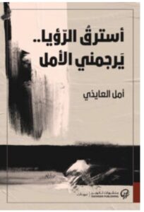 تحميل كتاب أسترق الرؤيا يرجمني الأمل PDF – أمل العايذي