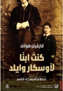 تحميل كتاب كنت ابنا لأوسكار وايلد PDF – فايفيان هولاند