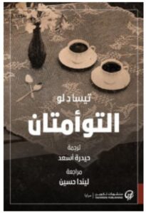 تحميل رواية التوأمتان PDF – تيسا د لو