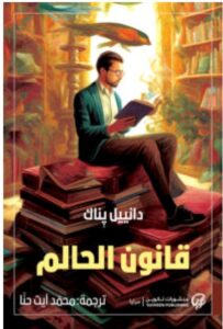 تحميل رواية قانون الحالم PDF – دانييل بناك
