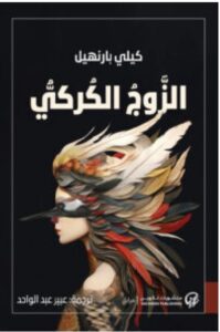 تحميل رواية الزوج الكركي PDF – كيلي بارنهيل