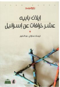 تحميل كتاب عشر خرافات عن إسرائيل PDF – إيلان بابيه