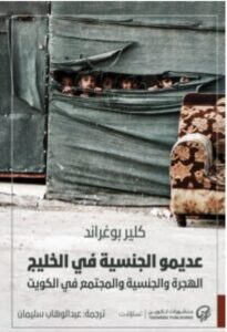 تحميل كتاب عديمو الجنسية في الخليج PDF – كلير بوغراند
