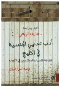 تحميل كتاب أدب عديمي الجنسية في الخليج PDF – طارق الربعي