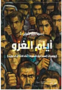 تحميل كتاب أيام الغزو PDF – إسماعيل شموط