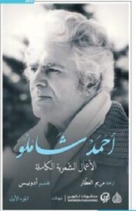 تحميل كتاب الأعمال الشعرية الكاملة – أحمد شاملو PDF