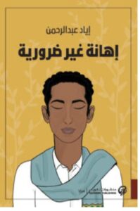 تحميل رواية إهانة غير ضرورية PDF – إياد عبد الرحمن