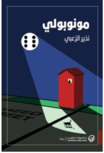 تحميل رواية مونوبولي PDF – نذير الزعبي