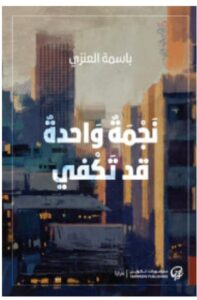 تحميل رواية نجمة واحدة قد تكفي PDF – باسمة العنزي