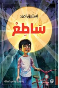 تحميل رواية ساطع PDF – إستبرق أحمد