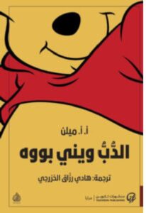 تحميل كتاب الدب ويني بووه PDF – أ. أ. ميلن