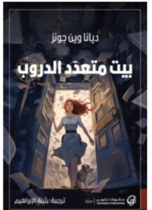 تحميل رواية بيت متعدد الدروب – ديانا وين جونز PDF