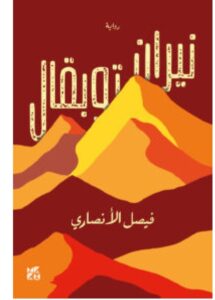 تحميل رواية نيران توبقال – فيصل الأنصاري PDF