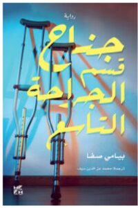 تحميل رواية جناح قسم الجراحة التاسع – بيامي صفا PDF