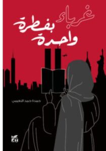 تحميل رواية غرباء بفطرة واحدة – حمدة حمد النعيمي PDF