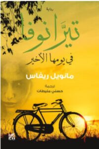 تحميل رواية تيرانوفا في يومها الأخير – مانويل ريفاس PDF