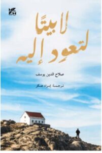 تحميل رواية لا بيتا لتعود إليه – صلاح الدين يوسف PDF