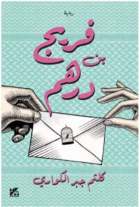 تحميل رواية فريج بن درهم – كلثم جبر الكواري PDF