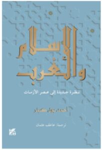 تحميل كتاب الإسلام والغرب – أحمد بول كيلر PDF