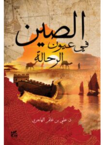 تحميل كتاب الصين في عيون الرحالة – علي بن غانم الهاجري PDF