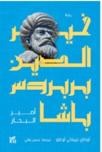 تحميل رواية خير الدين بربروس باشا (أمير البحار) – أوقاي ترياقي أوغلو PDF