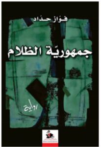 تحميل رواية جمهورية الظلام – فواز حداد PDF