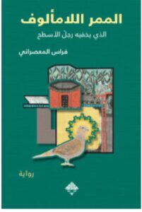 تحميل رواية الممر اللامألوف – فراس المعصراني PDF