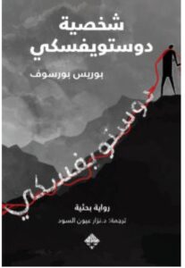 تحميل رواية شخصية دوستويفسكي – بوريس بورسوف PDF