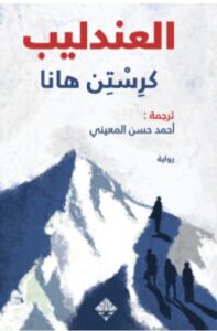 تحميل رواية العندليب – كرستن هانا PDF