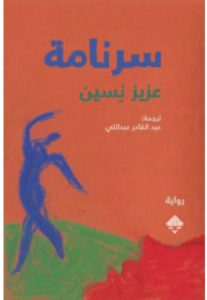 تحميل رواية سرنامة – عزيز نسين PDF