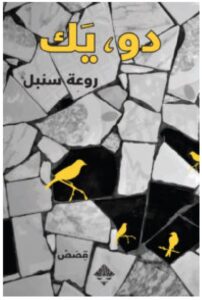 تحميل كتاب دو يك – روعة سنبل PDF