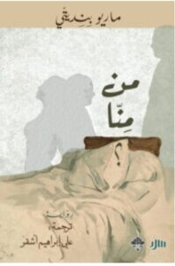 تحميل رواية من منا – ماريو بنديتي PDF