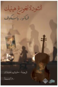 تحميل رواية أنشودة لغورغ هينيك – فكتور باسكوف PDF