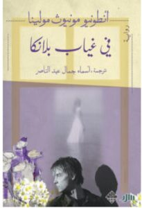 تحميل رواية في غياب بلانكا – أنطونيو مونيوث مولينا PDF