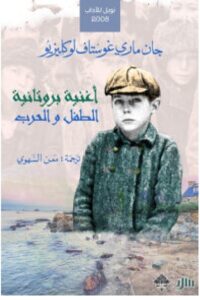 تحميل رواية أغنية بروتانية والطفل والحرب – جان ماري غوستاف لوكليزيو PDF