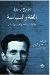 تحميل كتاب اللغة والسياسة – جورج أورويل PDF