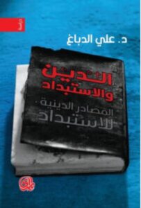 تحميل كتاب الدين والاستبداد – علي الدباغ PDF