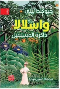 تحميل رواية واسلالا (ذاكرة المستقبل) – جيوكندا بيلي PDF