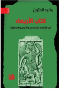 تحميل كتاب الأربعاء – رشيد الخيون PDF