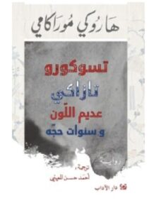 تحميل رواية تسوكورو تازاكي عديم اللون وسنوات حجه – هاروكي موراكامي PDF