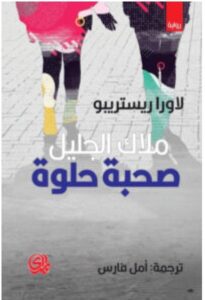 تحميل رواية ملاك الجليل صحبة حلوة – لاورا ريستريبو PDF