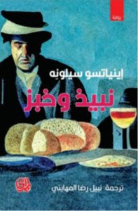 تحميل رواية نبيذ وخبز – إينياتسو سيلونه PDF