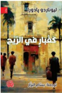 تحميل رواية كغبار في الريح – ليوناردو بادورا PDF