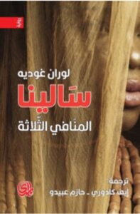 تحميل رواية سالينا (المنافي الثلاثة) – لوران غوديه PDF