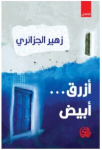 تحميل كتاب أزرق أبيض – زهير الجزائري PDF