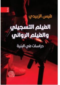 تحميل كتاب الفيلم التسجيلي والفيلم الروائي – قيس الزبيدي PDF