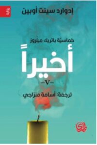 تحميل رواية أخيرا – إدوارد سينت أوبين PDF